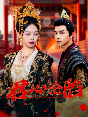 君心沦陷（95集）分享热门短剧