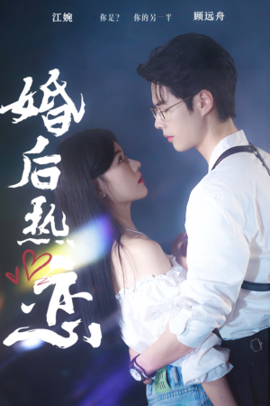 婚后热恋（36集）好看上头的短剧