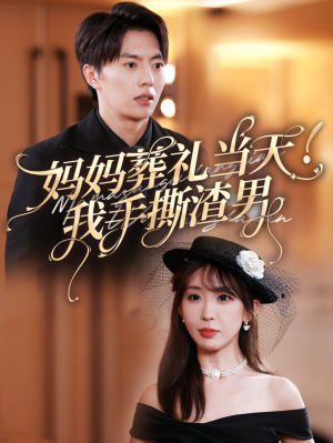 妈妈葬礼当天我手撕渣男（31集）精彩短剧来了