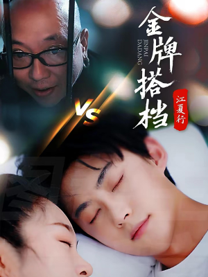 江夏行金牌搭档（58集）悬疑短剧推荐