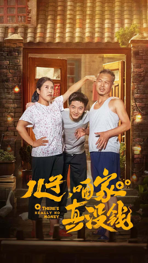 儿子,咱家真没钱(60集) 儿子,咱家真没钱(60集)解说文案