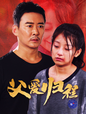 父爱归程（61集）民国短剧推荐