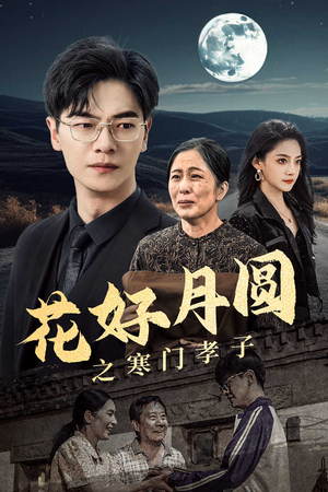 花好月圆之寒门孝子（36集）一起追短剧吧
