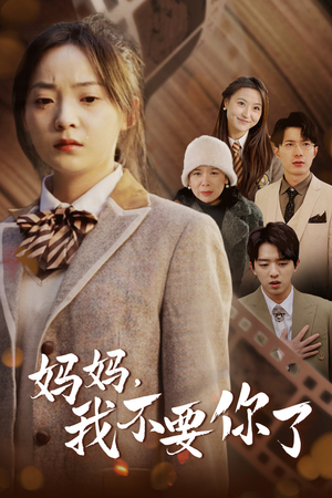 妈妈，我不要你了（65集）热门短剧又来了