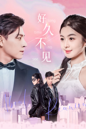 好久不见（78集）剧好看短剧推荐