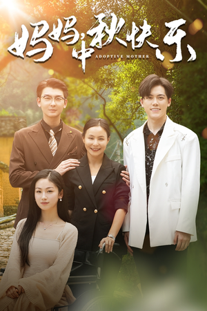 妈妈，中秋快乐（80集）短剧热播中