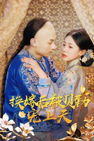 换嫁后被贝勒宠上天（35集）去哪里看