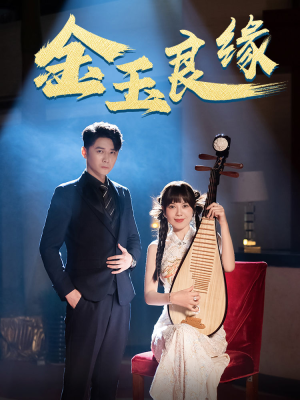 金玉良缘（40集）短剧前十排行榜