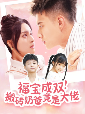 福宝成双！搬砖奶爸竟是大佬（78集）短剧