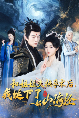 和姐姐交换孕术后，我诞下了一部山海经（45集）爆火短剧抢先看