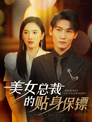 美女总裁的贴身保镖（87集）女主谁演的