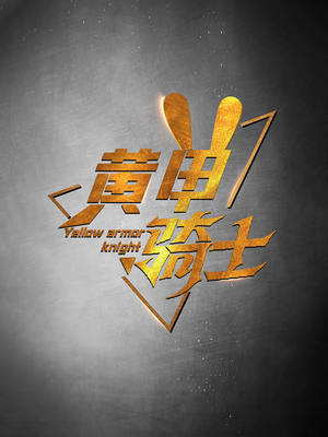 黄甲骑士（69集）大结局太过瘾了