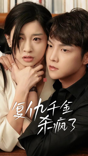 这个女人不好惹（70集）解说