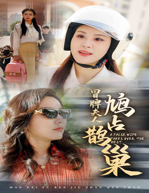 鱼目岂能混珠（41集）热门短剧抢先