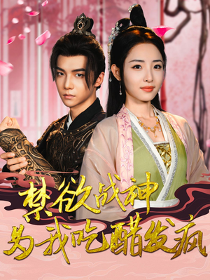 禁欲战神为我吃醋发疯（90集）最新热门短剧