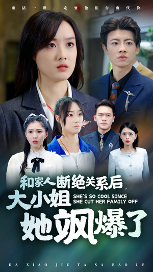 和家人断绝关系后，大小姐她飒爆了（54集）番茄短剧看全集