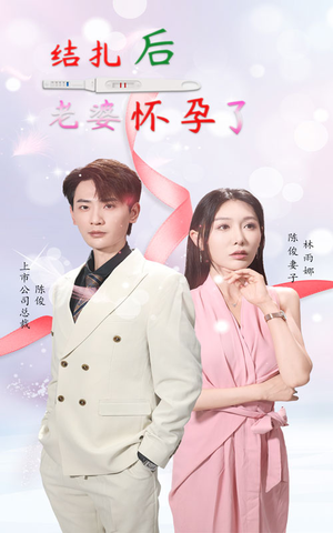 结扎后老婆怀孕了（49集）全集下载