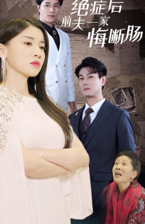 绝症后前夫一家悔断肠（65集）番茄免费短剧