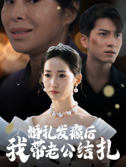 婚礼发癫后我带老公结扎（45集）全集完整版