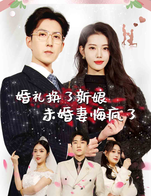 婚礼换了新娘未婚妻悔疯了（30集）在哪看免费
