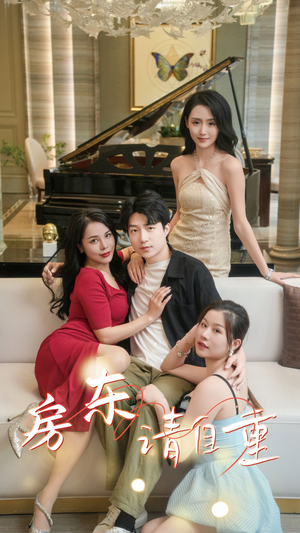 房东请自重(60集) 房东请自重(60集)视频在线看