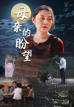 母亲的盼望（29集）超爽短剧推荐
