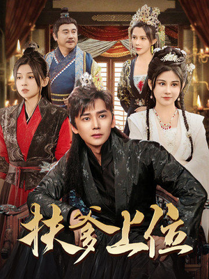 扶爹上位（83集）每日短剧追不停