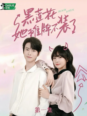 黑莲花她摊牌不装了（5集）在线观看完整版