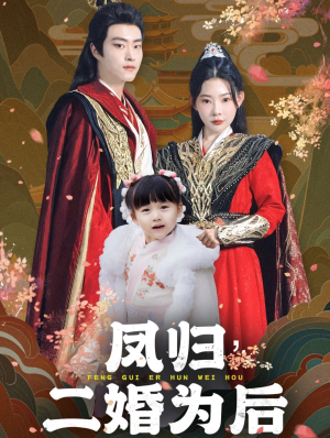 凤归二婚为后（76集）在哪个app能看