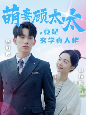 萌妻顾太太，竟是玄学真大佬（30集）热门短剧榜单