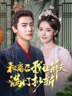 和离后我让前夫满门抄斩（61集）最新短剧推荐