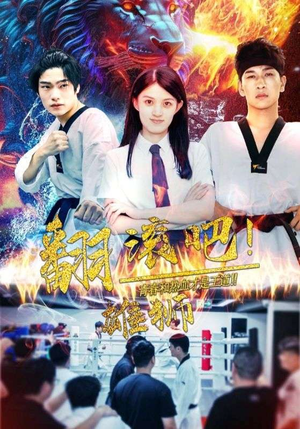 翻滚吧！雄狮（75集）短剧全集免费看