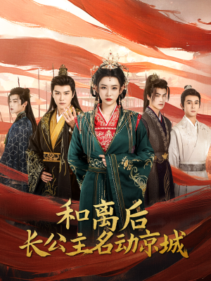 和离后长公主名动京城（79集）追短剧太上头了