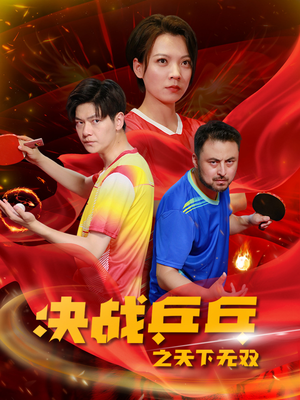 决战乒乓之天下无双（33集）热播短剧全集看