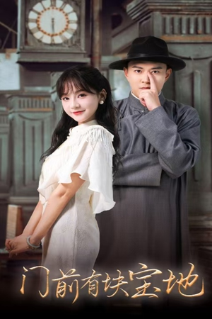 门前有块宝地(30集) 门前有块宝地(30集)夸克网盘在线看