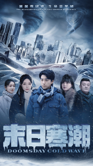 末日寒潮（57集）免费在线看全集