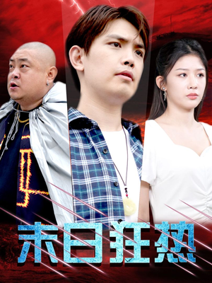末日狂热（30集）免费短剧片段