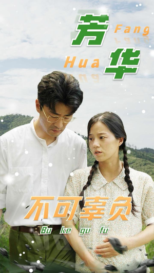 芳华不可辜负（36集）短剧全集抢先看