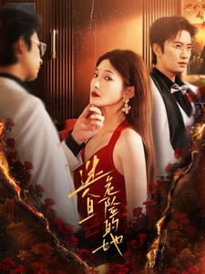 迷人且危险的她（81集）爆火短剧追不停