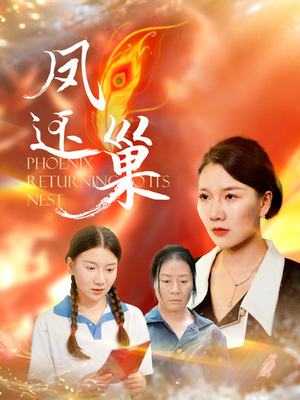 凤还巢（100集）全集免费