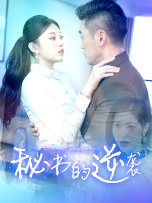 秘书的逆袭（50集）分享热门短剧