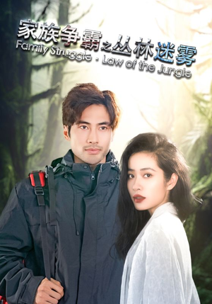 家族争霸之丛林迷雾(55集) 家族争霸之丛林迷雾(55集)在线看免费版