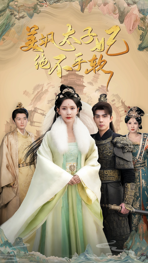 美飒太子妃绝不手软（69集）最热短剧抢先看