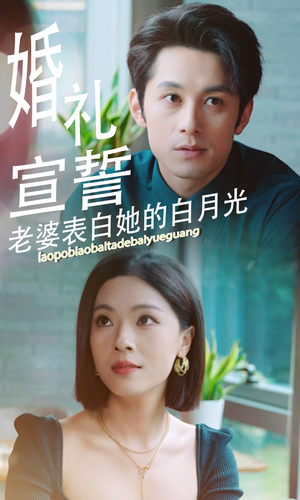 婚礼宣誓老婆表白她的白月光(31集) 婚礼宣誓老婆表白她的白月光(31集)热门了短剧