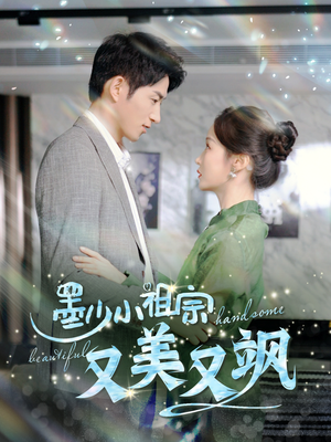 墨少小祖宗又美又飒（100集）海量资源免费看