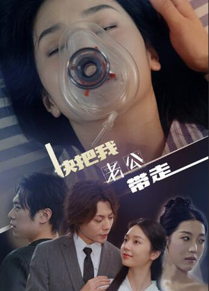 快把我老公带走（64集）最近很火的短剧