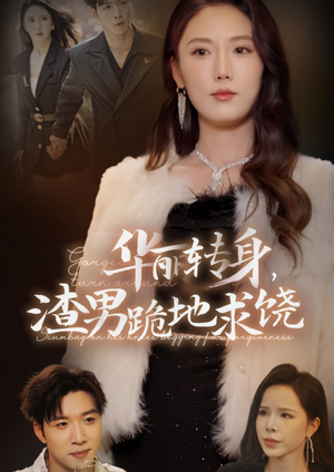 华丽转身,渣男跪地求饶(38集) 华丽转身,渣男跪地求饶(38集)正能量短剧分享