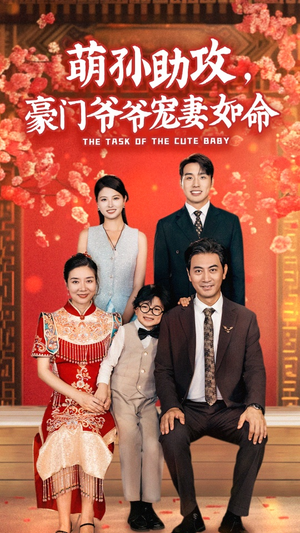 萌孙助攻,豪门爷爷宠妻如命(48集) 萌孙助攻,豪门爷爷宠妻如命(48集)精彩短剧看全集