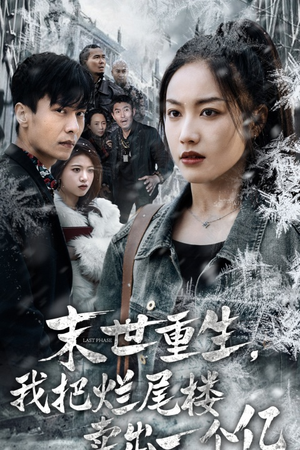 末世重生，我把烂尾楼卖出一个亿（30集）火爆短剧推荐