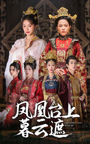 凤凰台上暮云遮（60集）全集一网打尽